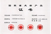 國(guó)家重點(diǎn)新產(chǎn)品（AVS標(biāo)準(zhǔn)研發(fā)及產(chǎn)業(yè)化）